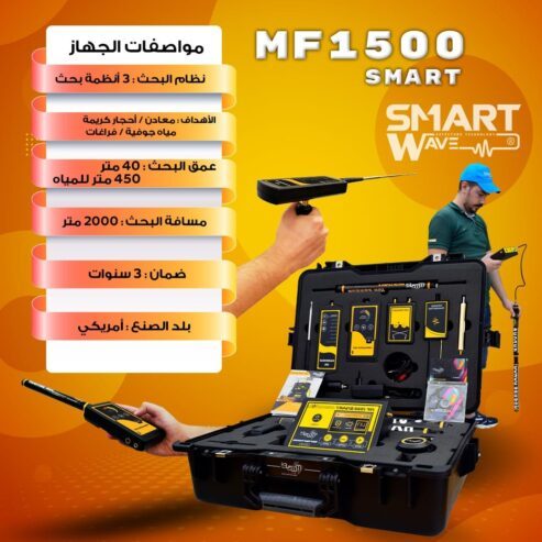 MF1500 جهاز كشف الذهب و الثروا