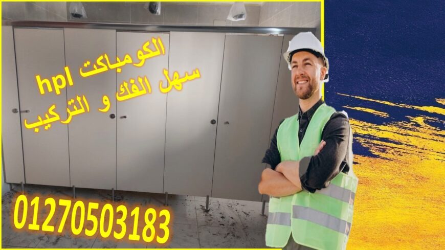 حمامات كومباكت hpl