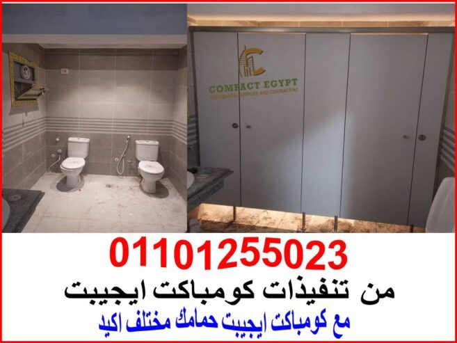 أبواب حمامات كومباكت HPL: الثق