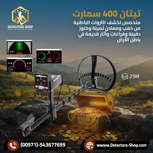 تيتان 400 سمارت التقنيه المتقد