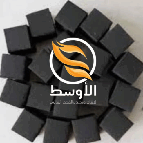 فحم المكعبات للتصدير . فحم الش