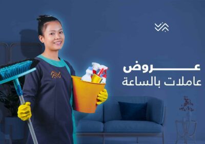blog_1752382305acbdc0538c3c6e42f9c603_عروض-عاملات-بالساعة