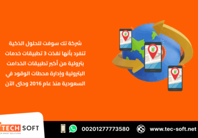 -تطبيق-خدمات-بترولية-–-مع-شركة-تك-سوفت-للحلول-الذكية-–-Tec-Soft-for-SMART-solutions-3