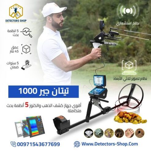 تيتان جير 1000 اجهزة كشف الذهب