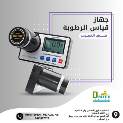 جهاز قياس رطوبة الحبوب