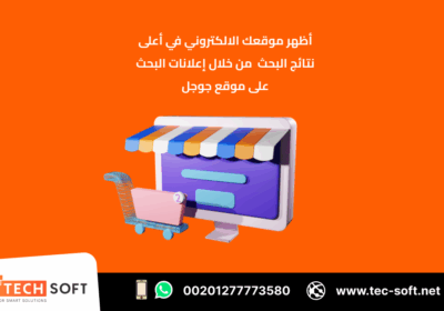 -التسويق-الالكتروني-–-مع-شركة-تك-سوفت-للحلول-الذكية-–-Tec-Soft-for-SMART-solutions-2