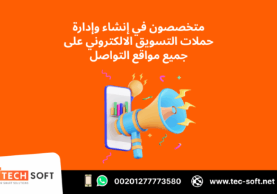 -التسويق-الالكتروني-–-مع-شركة-تك-سوفت-للحلول-الذكية-–-Tec-Soft-for-SMART-solutions-4