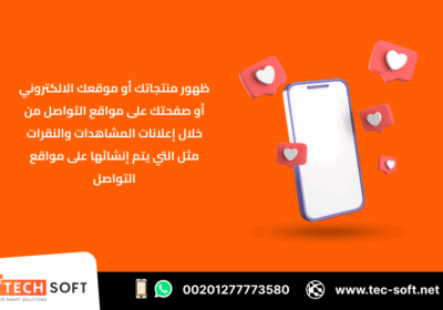 -التسويق-الالكتروني-–-مع-شركة-تك-سوفت-للحلول-الذكية-–-Tec-Soft-for-SMART-solutions