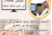 استخراج تصريح زواج تخليص معاملات التجنيس