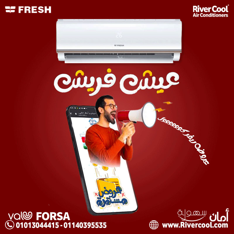 سعر تكييف فريش 2.25 حصان