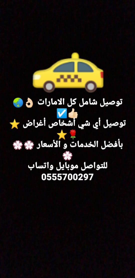 مندوب تكسي كارلفت , توصيل شامل كل الامارات 24 ساعة , توصيل كل شيء , للتواصل واتساب فقط 0555700297