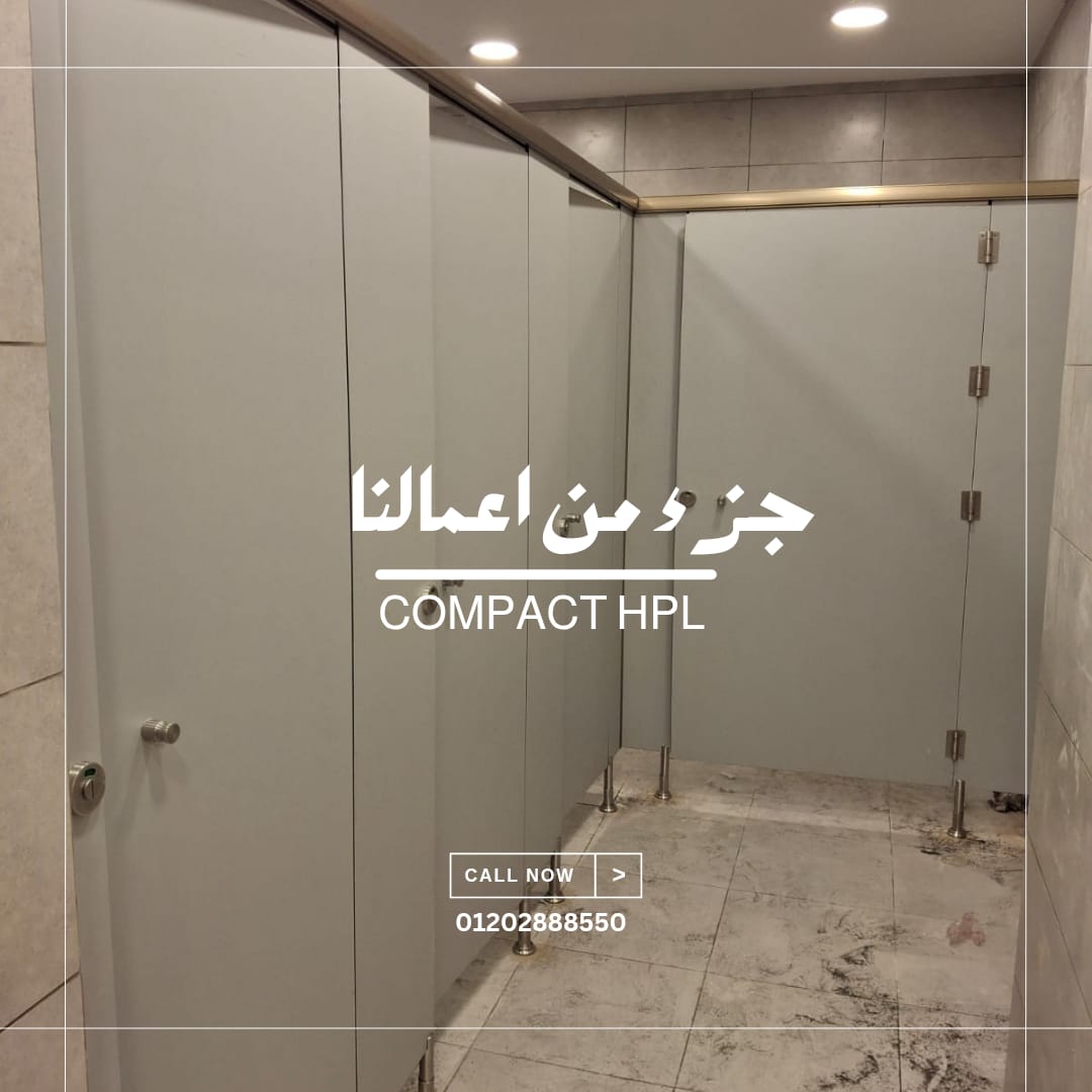 توريد و تركيب الكومباكت hpl