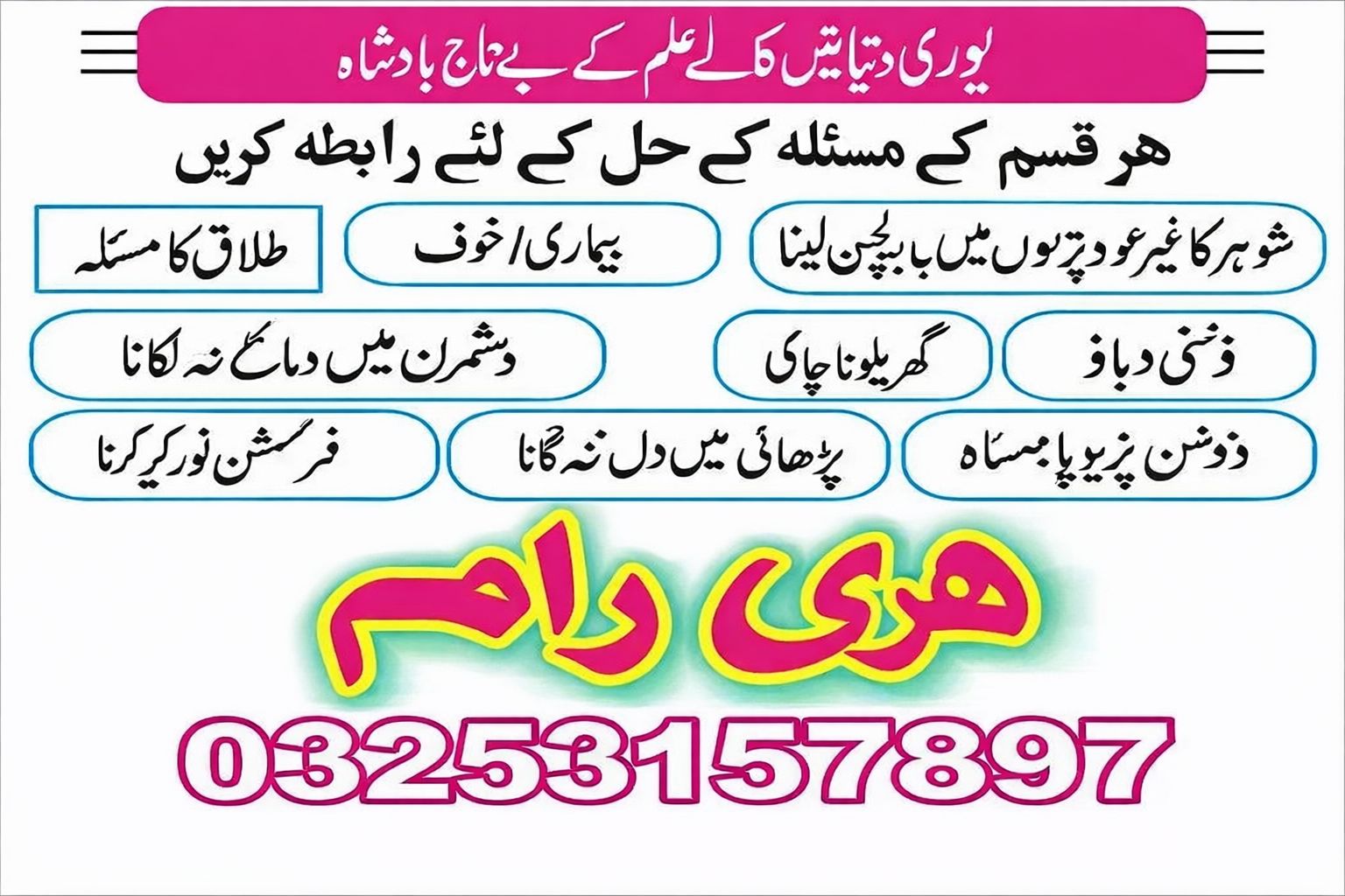 Amil Baba in lahore, authentic astrology Hari ram 03253157897