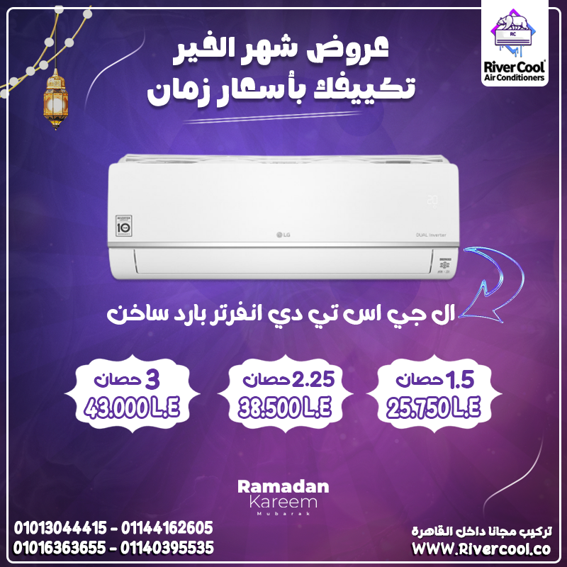 يبقى اختيارك هو LG Inverter STD — تكنولوجيا متطورة وراحة مش بتقف!