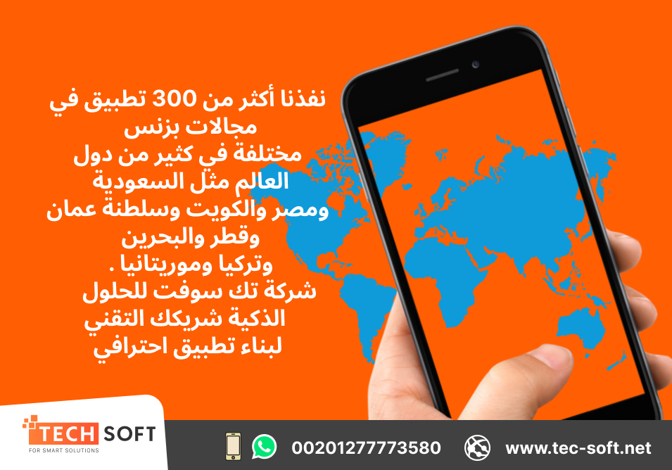 تصميم تطبيقات الهواتف ( Android – Iphone ) – مع شركة تك سوفت للحلول الذكية – Tec Soft for SMART solutions