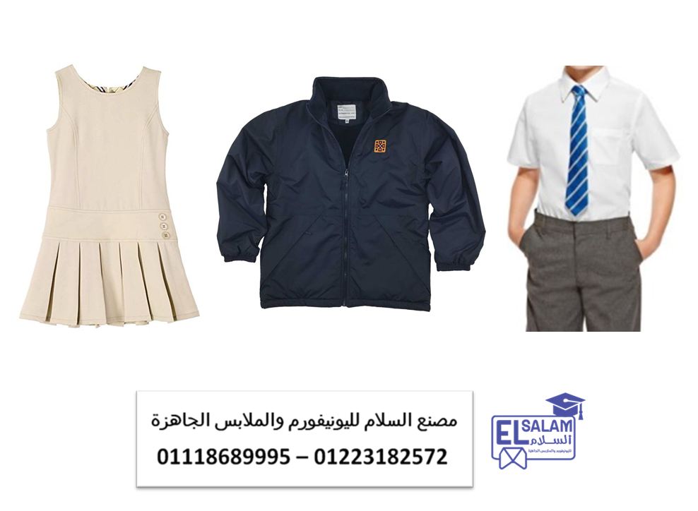 زى موحد مدارس – شركات يونيفورم مدارس 01223182574