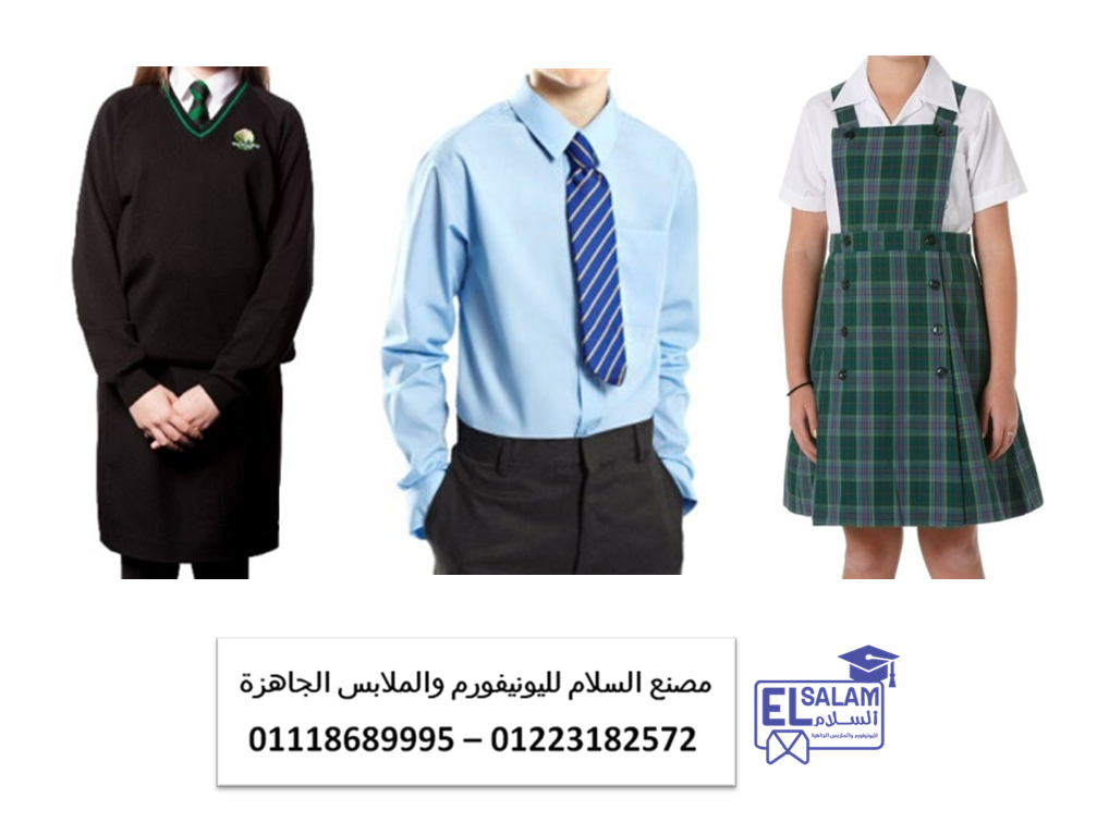 زى موحد مدارس – شركات يونيفورم مدارس 01223182574