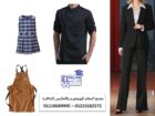 يونيفورم لجميع القطاعات المهنيه 01223182572