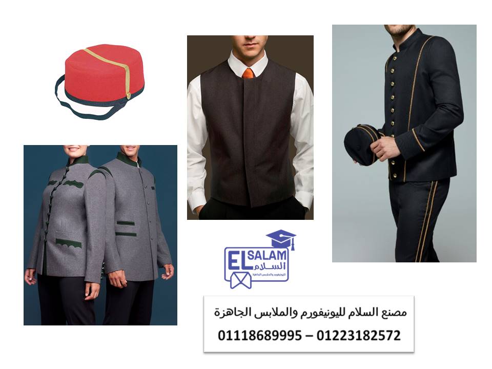 شركات توريد يونيفورم فنادق 01223182572