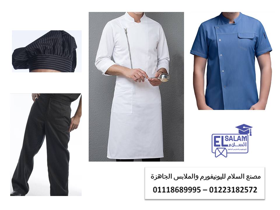 محلات بيع يونيفورم المطاعم في مصر 01223182572