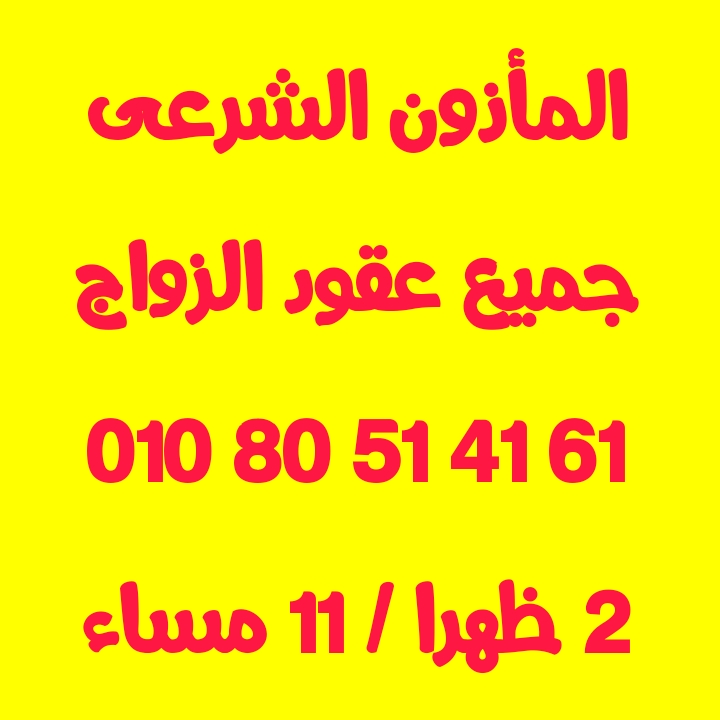 مأذون شرعى المعادى 01080514161