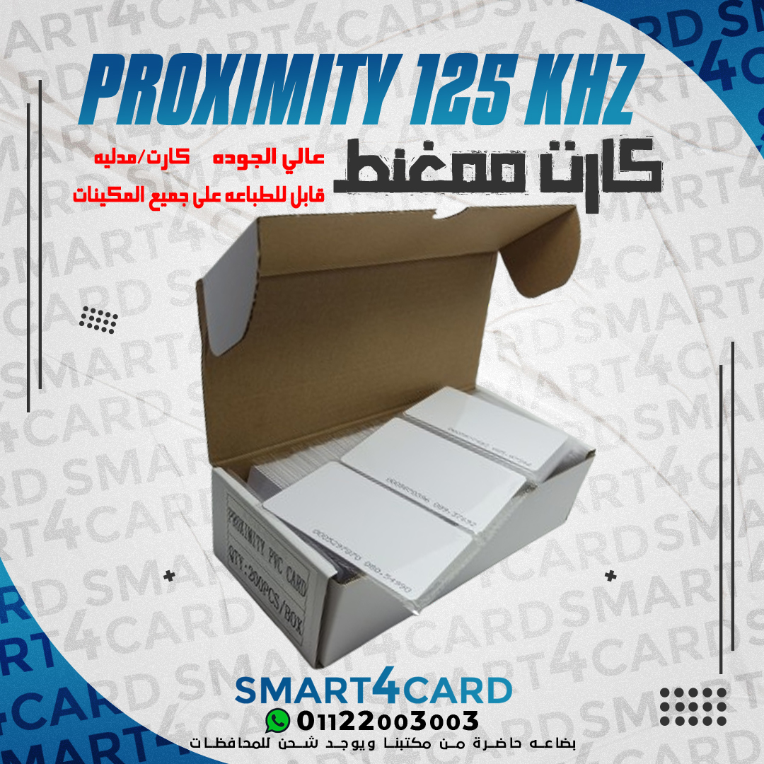 Proximity Card كارت بروكسميتي
