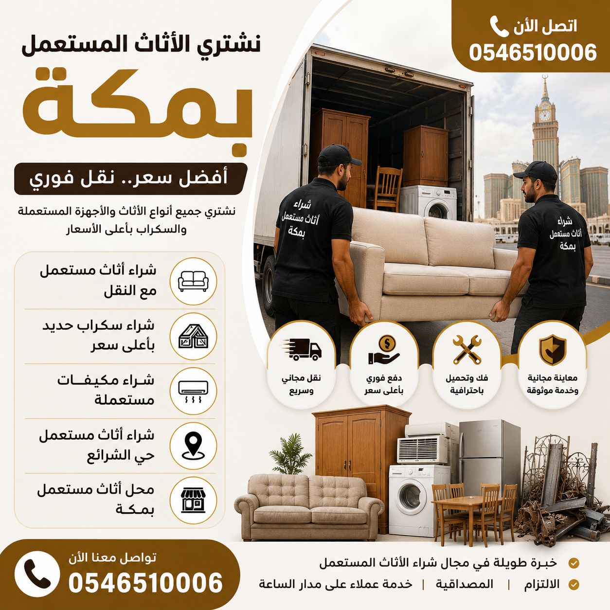 شراء أثاث مستعمل بمكة بأفضل الأسعار وخدمة سريعة