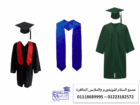 شركات تصنيع ارواب تخرج – تفصيل ارواب تخرج  01118689995  
