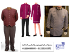 شركة توريد ملابس فنادق- اشكال يونيفورم فنادق 01223182572   