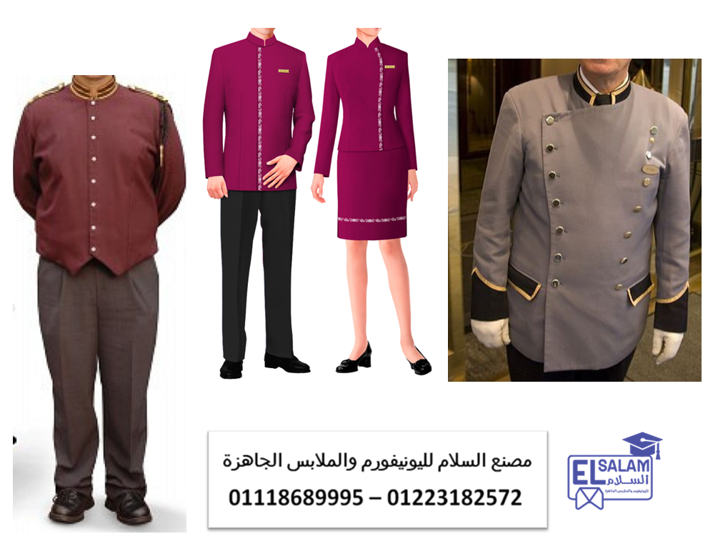 شركة توريد ملابس فنادق- اشكال يونيفورم فنادق 01223182572   