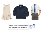 ترينينج مدارس – اسعار يونيفورم المدارس في مصر 01223182572
