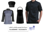 يونيفورم شيفات – يونيفورم عمال مطاعم 0111868999