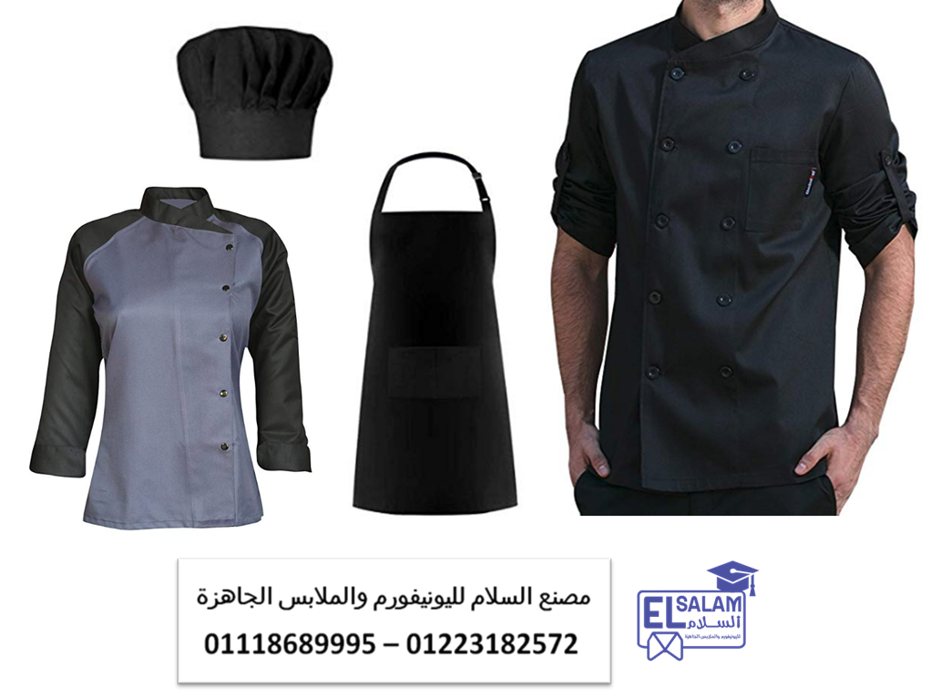 يونيفورم شيفات – يونيفورم عمال مطاعم 0111868999