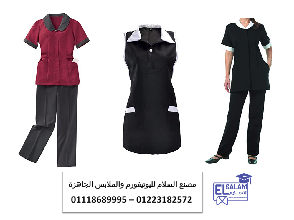 يونيفورم عمال نظافه – موديلات يونيفورم هاوس كيبنج01118689995