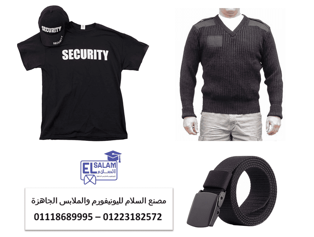 شركات زى الامن والحراسه –  محلات بيع يونيفورم الأمن في مصر01118689995