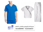 يونيفةرم اطباء – شركات تصنيع يونيفورم مستشفيات 01118689995