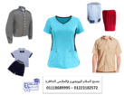 مكاتب تصنيع اليونيفورم – تيشيرت بولو 01118689995
