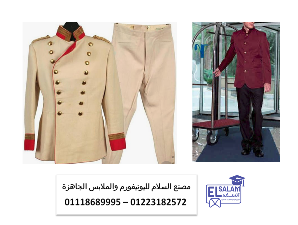 شركة توريد ملابس فنادق- اشكال يونيفورم فنادق 01223182572   