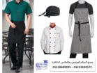 يونيفورم شيفات – يونيفورم عمال مطاعم 0111868999