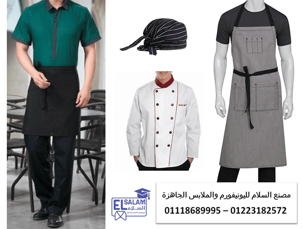 يونيفورم شيفات – يونيفورم عمال مطاعم 0111868999
