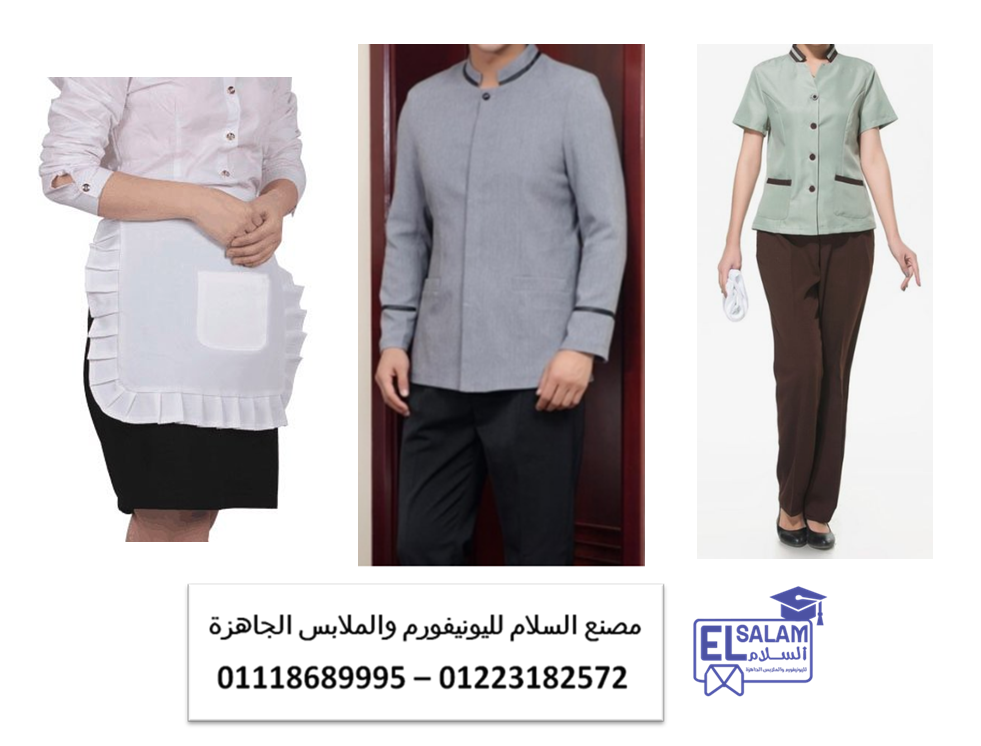 يونيفورم عمال نظافه – موديلات يونيفورم هاوس كيبنج01118689995
