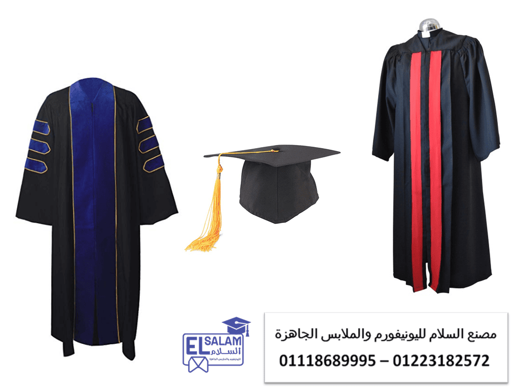 ملابس خريجين- افضل يونيفورم للشركات  01118689995  