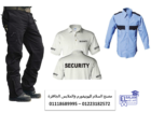 شركات زى الامن والحراسه –  محلات بيع يونيفورم الأمن في مصر01118689995