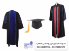 شركات تصنيع ارواب تخرج – تفصيل ارواب تخرج  01118689995  