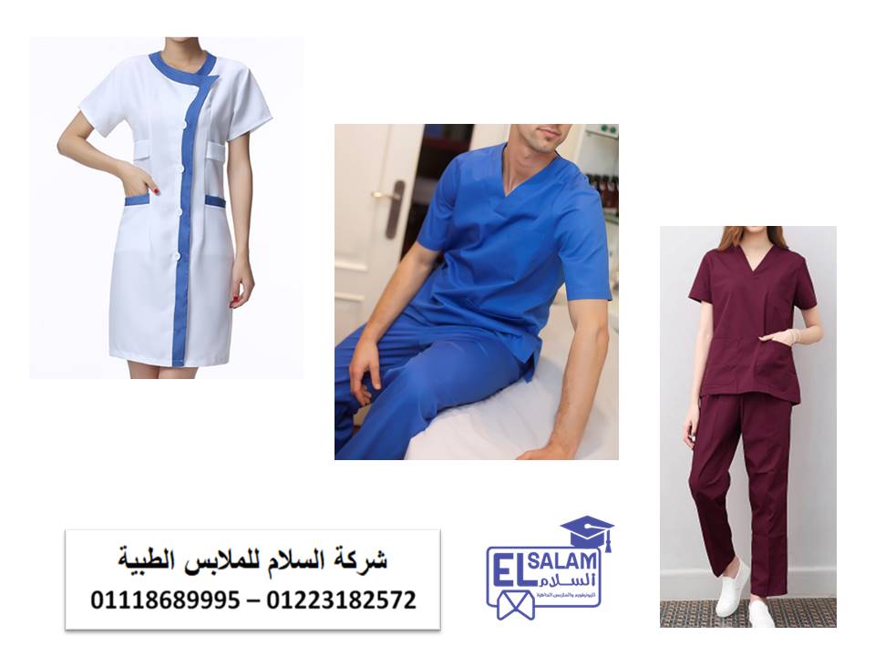 شركة تصنيع يونيفورم مستشفى ( شركة السلام للملابس الطبية 01102226477 )