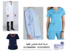 شركة تصنيع يونيفورم مستشفى ( شركة السلام للملابس الطبية 01102226477 )