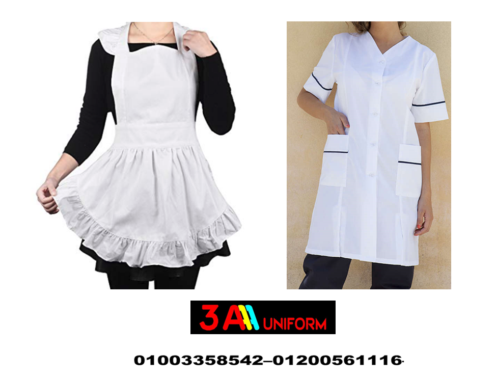 يونيفورم شغالات  – يونيفورم عاملات فى مصر 01003358542 