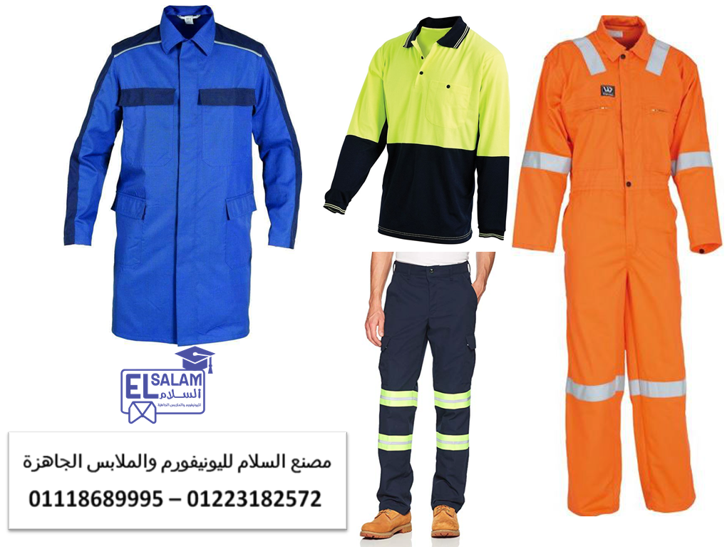 محل بيع يونيفورم مصنع – زى موحد للمصانع 01118689995