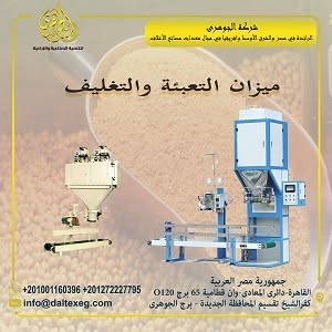 ميزان تعبئة وتغليف الأعلاف