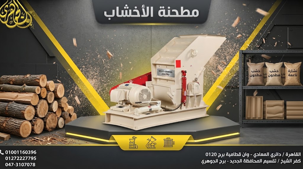 مطحنة الأخشاب